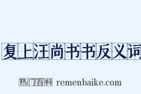 复上汪尚书书反义词是什么意思的图片